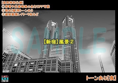 【マンガ背景用素材】【新宿】風景②【夜/昼/トーンなしセット】【3変化対応】【zip転送で中身はclipファィル】