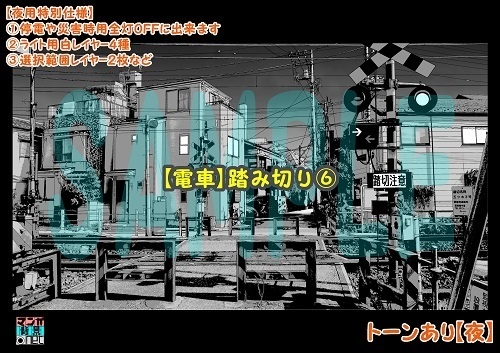 【マンガ背景用素材】【電車】踏み切り⑥【夜/昼/トーンなしセット】【3変化対応】【zip転送で中身はclipファィル】