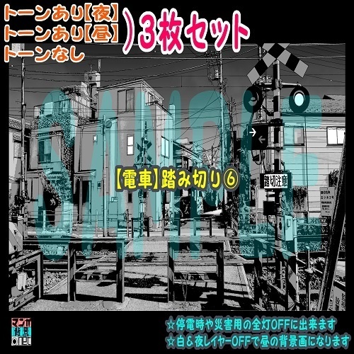 【ﾏﾝｶﾞ背景用素材】【電車】踏み切り⑥【夜/昼/トーンなしｾｯﾄ】【３変化対応】【zip転送で中身はclipﾌｧｨﾙ】