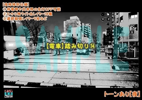【マンガ背景用素材】【電車】踏み切り⑭【夜/昼/トーンなしセット】【3変化対応】【zip転送で中身はclipファィル】