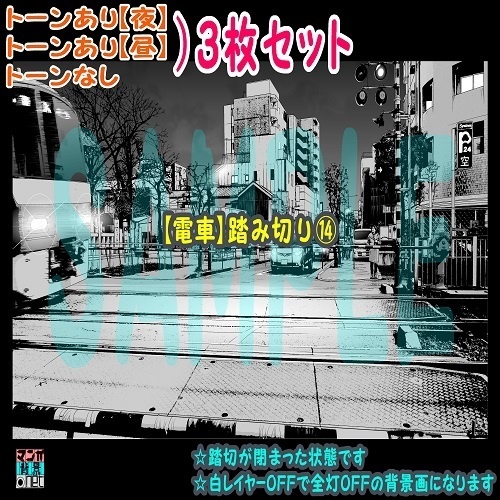 【ﾏﾝｶﾞ背景用素材】【電車】踏み切り⑭【夜/昼/トーンなしｾｯﾄ】【３変化対応】【zip転送で中身はclipﾌｧｨﾙ】