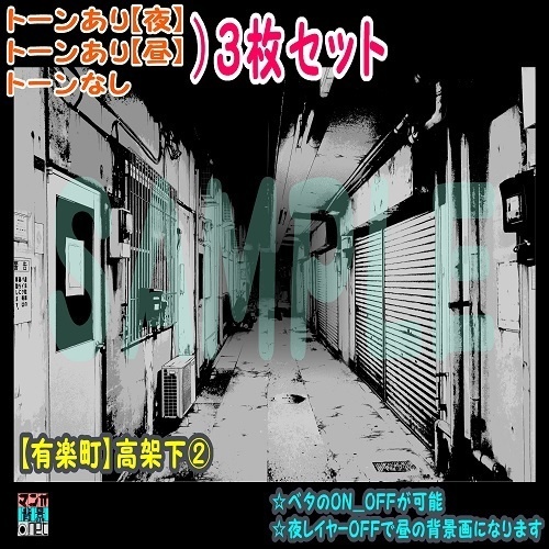 【ﾏﾝｶﾞ背景用素材】【有楽町】高架下②【夜/昼/トーンなしｾｯﾄ】【３変化対応】【zip転送で中身はclipﾌｧｨﾙ】