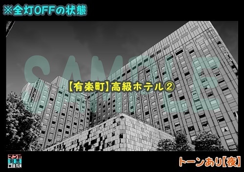【マンガ背景用素材】【有楽町】高級ホテル②【夜/昼/トーンなしセット】【3変化対応】【zip転送で中身はclipファィル】