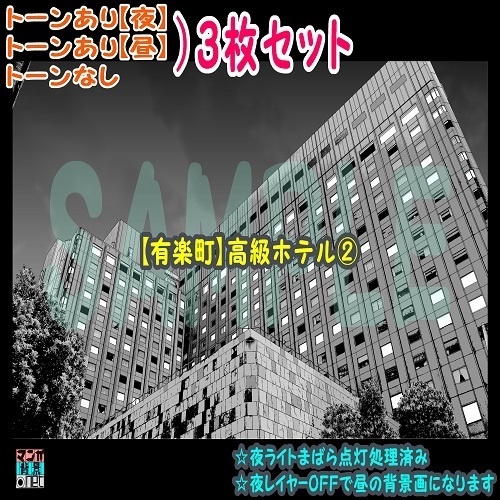 【ﾏﾝｶﾞ背景用素材】【有楽町】高級ホテル②【夜/昼/トーンなしｾｯﾄ】【３変化対応】【zip転送で中身はclipﾌｧｨﾙ】