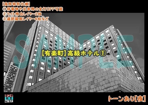 【マンガ背景用素材】【有楽町】高級ホテル①【夜/昼/トーンなしセット】【3変化対応】【zip転送で中身はclipファィル】