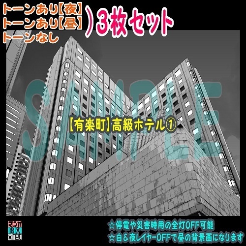 【ﾏﾝｶﾞ背景用素材】【有楽町】高級ホテル①【夜/昼/トーンなしｾｯﾄ】【３変化対応】【zip転送で中身はclipﾌｧｨﾙ】