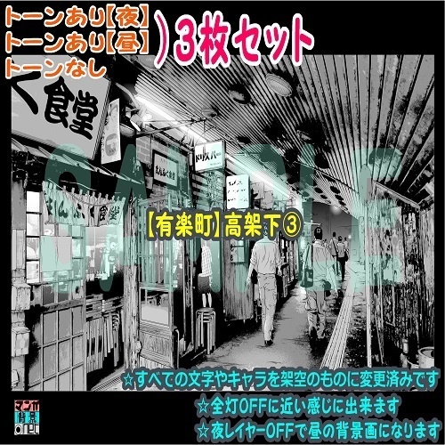 【ﾏﾝｶﾞ背景用素材】【有楽町】高架下③【夜/昼/トーンなしｾｯﾄ】【３変化対応】【zip転送で中身はclipﾌｧｨﾙ】