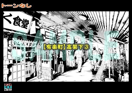 【マンガ背景用素材】【有楽町】高架下③【夜/昼/トーンなしセット】【3変化対応】【zip転送で中身はclipファィル】