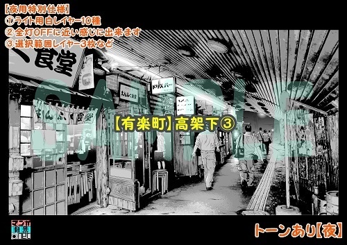 【マンガ背景用素材】【有楽町】高架下③【夜/昼/トーンなしセット】【3変化対応】【zip転送で中身はclipファィル】