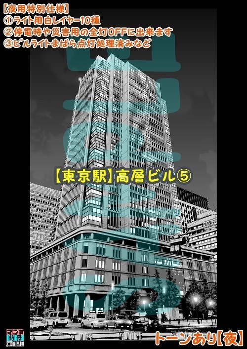 【マンガ背景用素材】【東京駅】高層ビル⑤【夜/昼/トーンなしセット】【3変化対応】【zip転送で中身はclipファィル】