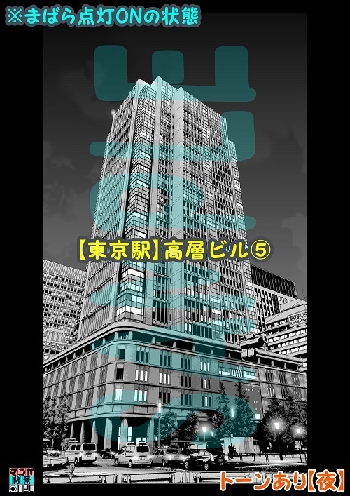 【マンガ背景用素材】【東京駅】高層ビル⑤【夜/昼/トーンなしセット】【3変化対応】【zip転送で中身はclipファィル】