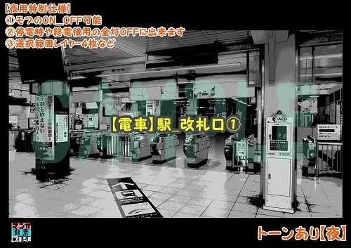 【マンガ背景用素材】【電車】駅_改札口①【夜/昼/トーンなしセット】【3変化対応】【zip転送で中身はclipファィル】