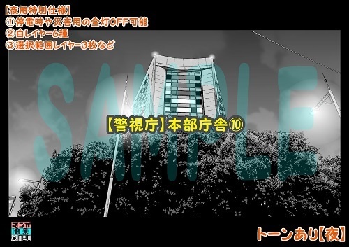 【マンガ背景用素材】【警視庁】本部庁舎⑩【夜/昼/トーンなしセット】【3変化対応】【zip転送で中身はclipファィル】
