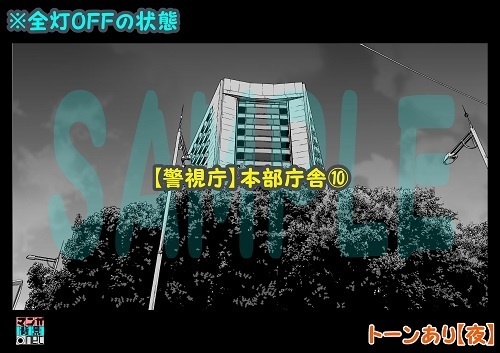 【マンガ背景用素材】【警視庁】本部庁舎⑩【夜/昼/トーンなしセット】【3変化対応】【zip転送で中身はclipファィル】