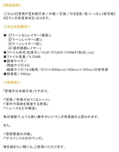 【マンガ背景用素材】【警視庁】本部庁舎⑩【夜/昼/トーンなしセット】【3変化対応】【zip転送で中身はclipファィル】