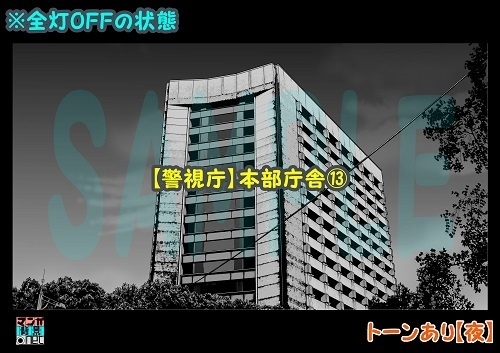 【マンガ背景用素材】【警視庁】本部庁舎⑬【夜/昼/トーンなしセット】【3変化対応】【zip転送で中身はclipファィル】