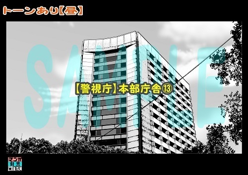 【マンガ背景用素材】【警視庁】本部庁舎⑬【夜/昼/トーンなしセット】【3変化対応】【zip転送で中身はclipファィル】