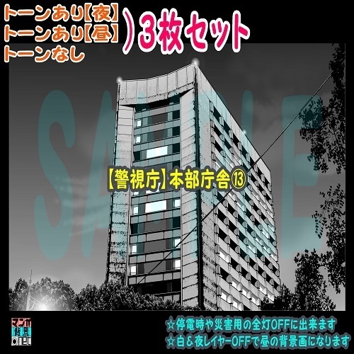 【ﾏﾝｶﾞ背景用素材】【警視庁】本部庁舎⑬【夜/昼/トーンなしｾｯﾄ】【３変化対応】【zip転送で中身はclipﾌｧｨﾙ】