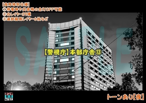 【マンガ背景用素材】【警視庁】本部庁舎⑬【夜/昼/トーンなしセット】【3変化対応】【zip転送で中身はclipファィル】