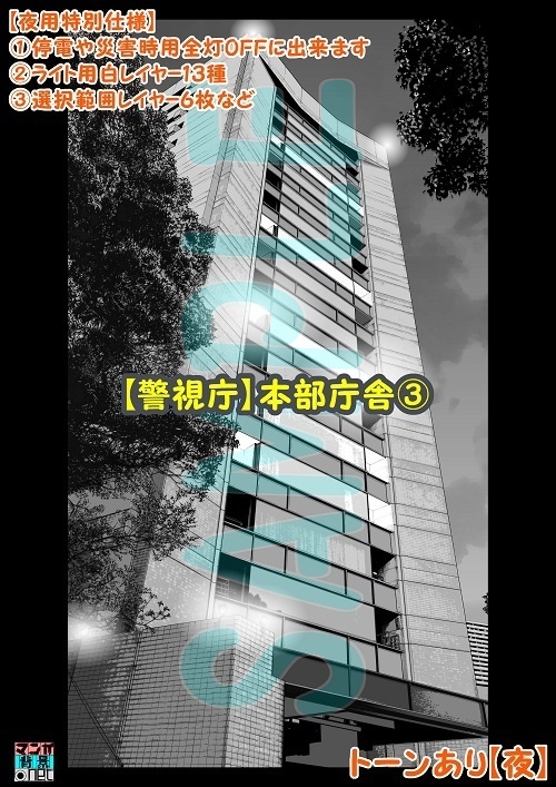 【マンガ背景用素材】【警視庁】本部庁舎③【夜/昼/トーンなしセット】【3変化対応】【zip転送で中身はclipファィル】