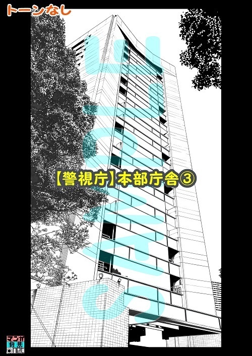 【マンガ背景用素材】【警視庁】本部庁舎③【夜/昼/トーンなしセット】【3変化対応】【zip転送で中身はclipファィル】