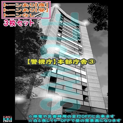 【ﾏﾝｶﾞ背景用素材】【警視庁】本部庁舎③【夜/昼/トーンなしｾｯﾄ】【３変化対応】【zip転送で中身はclipﾌｧｨﾙ】