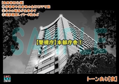 【マンガ背景用素材】【警視庁】本部庁舎①【夜/昼/トーンなしセット】【3変化対応】【zip転送で中身はclipファィル】