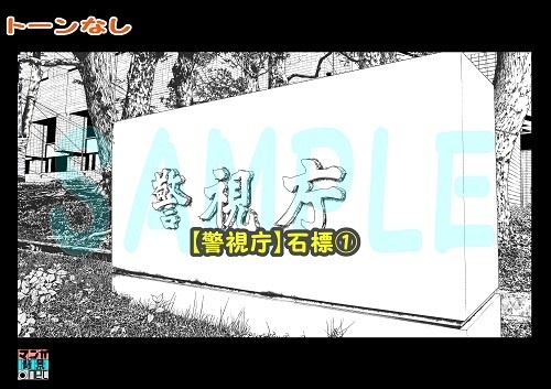 【マンガ背景用素材】【警視庁】石標①【夜/昼/トーンなしセット】【3変化対応】【zip転送で中身はclipファィル】