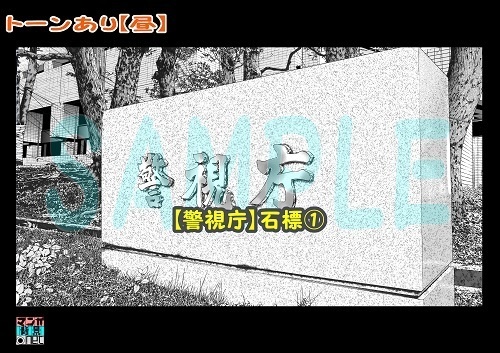 【マンガ背景用素材】【警視庁】石標①【夜/昼/トーンなしセット】【3変化対応】【zip転送で中身はclipファィル】