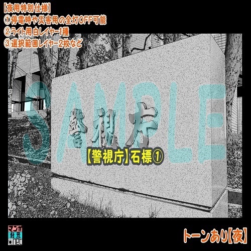 【マンガ背景用素材】【警視庁】石標①【夜/昼/トーンなしセット】【3変化対応】【zip転送で中身はclipファィル】