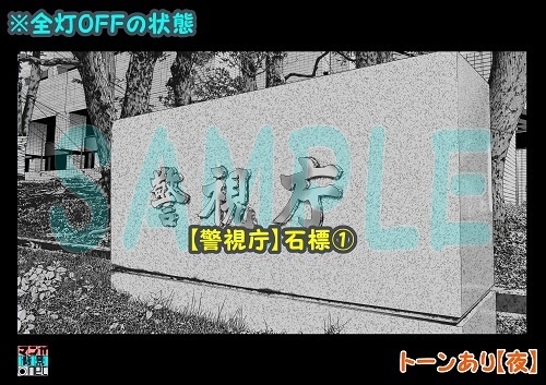 【マンガ背景用素材】【警視庁】石標①【夜/昼/トーンなしセット】【3変化対応】【zip転送で中身はclipファィル】