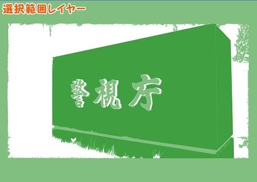 【マンガ背景用素材】【警視庁】石標①【夜/昼/トーンなしセット】【3変化対応】【zip転送で中身はclipファィル】