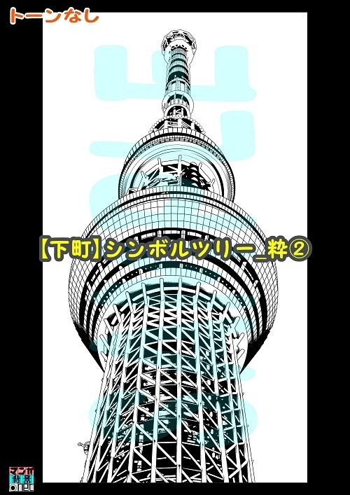 【マンガ背景用素材】【下町】シンボルツリー_粋②【夜/昼/トーンなしセット】【3変化対応】【zip転送で中身はclipファィル】