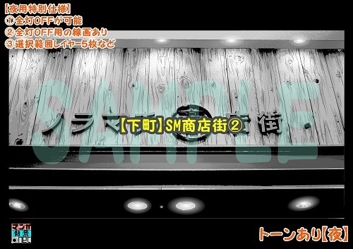 【マンガ背景用素材】【下町】SM商店街②【夜/昼/トーンなしセット】【3変化対応】【zip転送で中身はclipファィル】