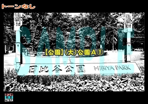 【マンガ背景用素材】【公園】(大)公園A①【夜/昼/トーンなしセット】【3変化対応】【zip転送で中身はclipファィル】