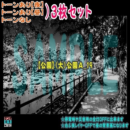 【ﾏﾝｶﾞ背景用素材】【公園】(大)公園Ａ⑲【夜/昼/トーンなしｾｯﾄ】【３変化対応】【zip転送で中身はclipﾌｧｨﾙ】