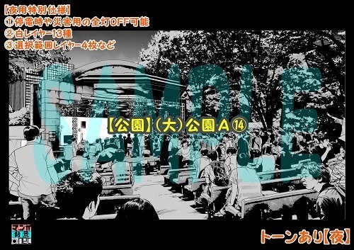 【マンガ背景用素材】【公園】(大)公園A⑭【夜/昼/トーンなしセット】【3変化対応】【zip転送で中身はclipファィル】