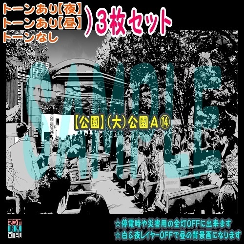 【ﾏﾝｶﾞ背景用素材】【公園】(大)公園Ａ⑭【夜/昼/トーンなしｾｯﾄ】【３変化対応】【zip転送で中身はclipﾌｧｨﾙ】