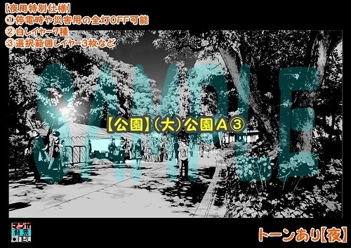 【マンガ背景用素材】【公園】(大)公園A③【夜/昼/トーンなしセット】【3変化対応】【zip転送で中身はclipファィル】