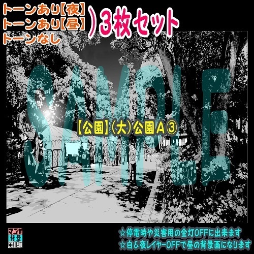 【ﾏﾝｶﾞ背景用素材】【公園】(大)公園Ａ③【夜/昼/トーンなしｾｯﾄ】【３変化対応】【zip転送で中身はclipﾌｧｨﾙ】