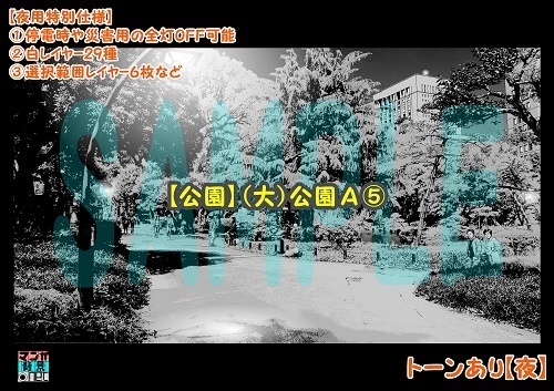 【マンガ背景用素材】【公園】(大)公園A⑤【夜/昼/トーンなしセット】【3変化対応】【zip転送で中身はclipファィル】