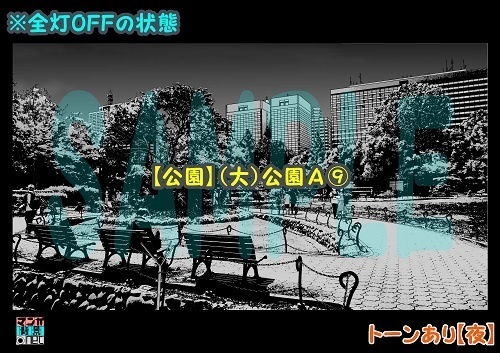 【マンガ背景用素材】【公園】(大)公園A⑨【夜/昼/トーンなしセット】【3変化対応】【zip転送で中身はclipファィル】