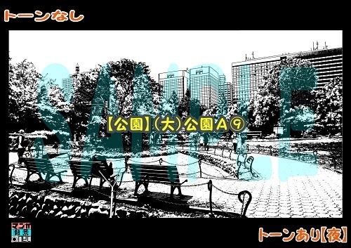 【マンガ背景用素材】【公園】(大)公園A⑨【夜/昼/トーンなしセット】【3変化対応】【zip転送で中身はclipファィル】