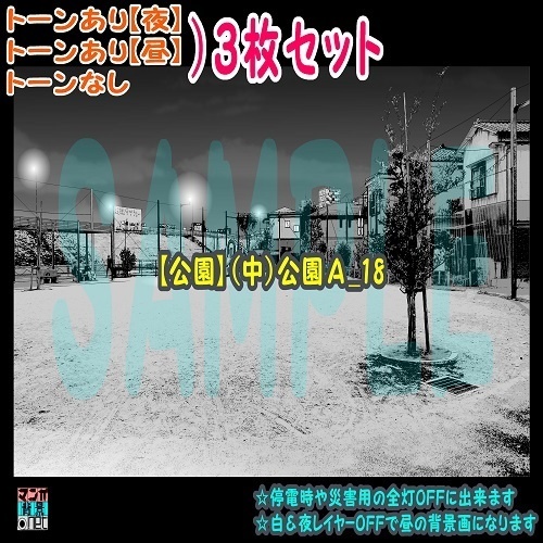 【ﾏﾝｶﾞ背景用素材】【公園】(中)公園Ａ⑱【夜/昼/トーンなしｾｯﾄ】【３変化対応】【zip転送で中身はclipﾌｧｨﾙ】