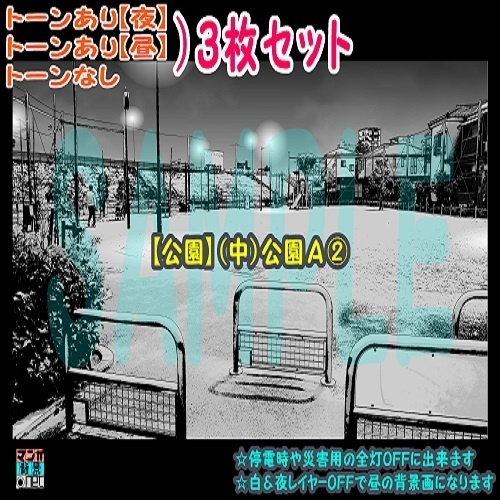 【ﾏﾝｶﾞ背景用素材】【公園】(中)公園Ａ②【夜/昼/トーンなしｾｯﾄ】【３変化対応】【zip転送で中身はclipﾌｧｨﾙ】