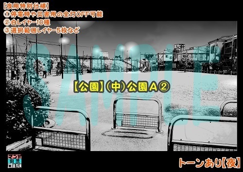 【マンガ背景用素材】【公園】(中)公園A②【夜/昼/トーンなしセット】【3変化対応】【zip転送で中身はclipファィル】
