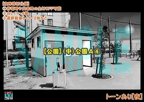 【マンガ背景用素材】【公園】(中)公園A④【夜/昼/トーンなしセット】【3変化対応】【zip転送で中身はclipファィル】