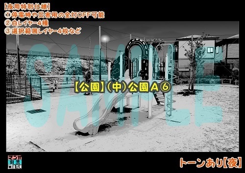 【マンガ背景用素材】【公園】(中)公園A⑥【夜/昼/トーンなしセット】【3変化対応】【zip転送で中身はclipファィル】