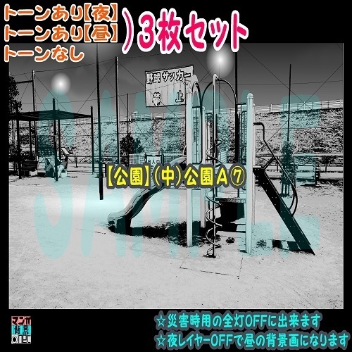 【ﾏﾝｶﾞ背景用素材】【公園】(中)公園Ａ⑦【夜/昼/トーンなしｾｯﾄ】【３変化対応】【zip転送で中身はclipﾌｧｨﾙ】