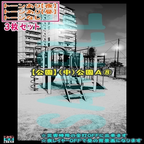 【ﾏﾝｶﾞ背景用素材】【公園】(中)公園Ａ⑧【夜/昼/トーンなしｾｯﾄ】【３変化対応】【zip転送で中身はclipﾌｧｨﾙ】